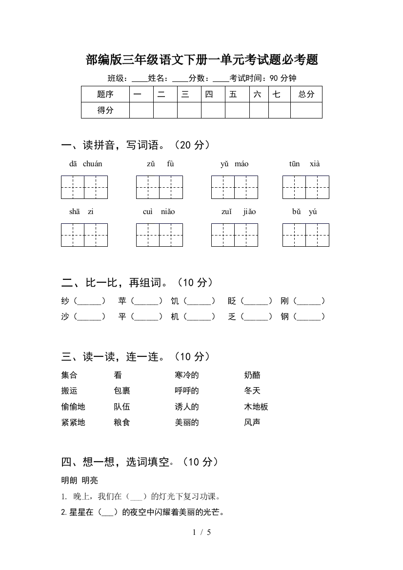 部编版三年级语文下册一单元考试题必考题