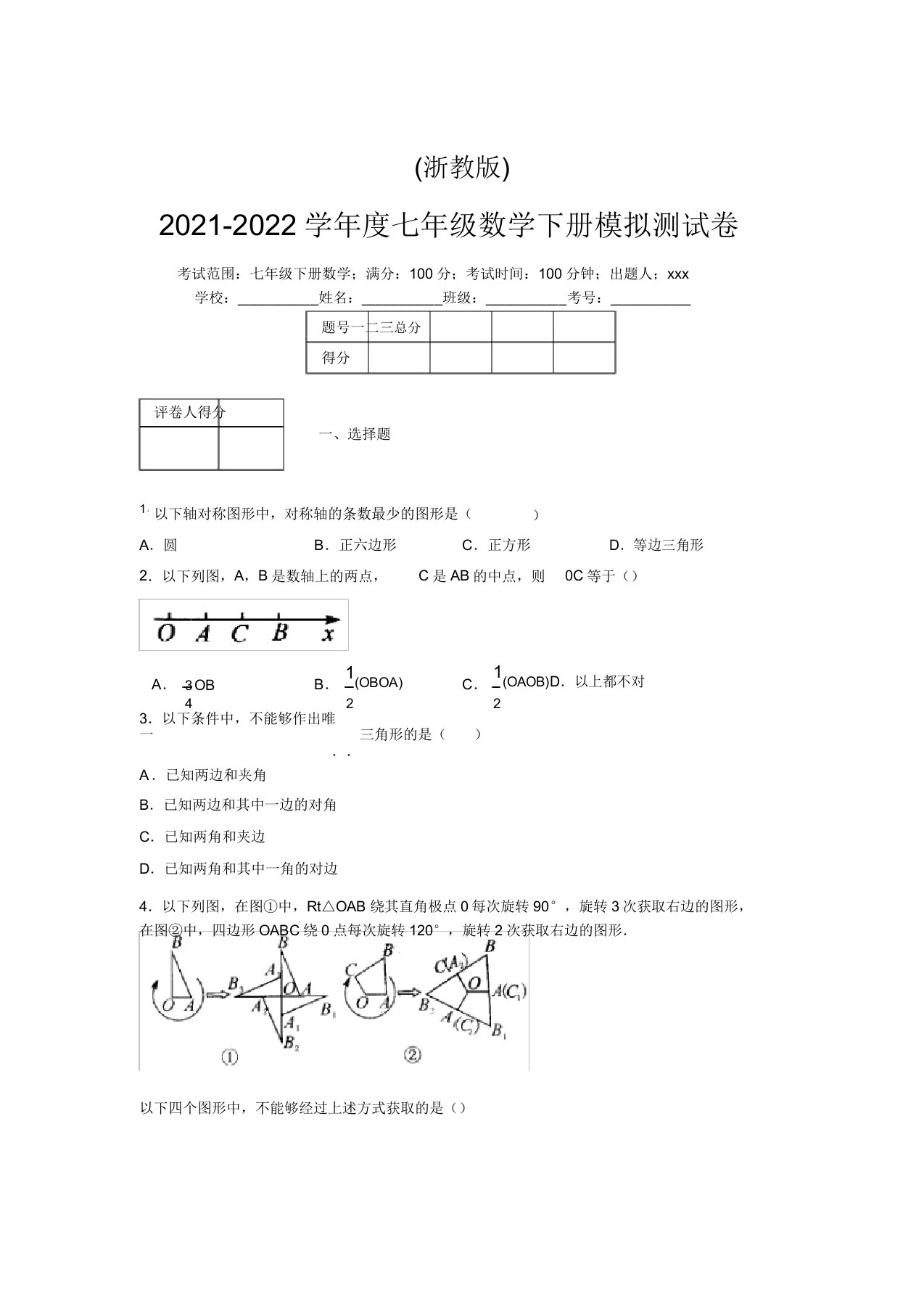 浙教版2021-2022学年度七年级数学下册模拟测试卷(8779)