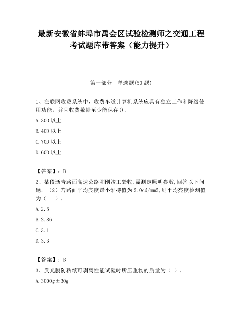 最新安徽省蚌埠市禹会区试验检测师之交通工程考试题库带答案（能力提升）