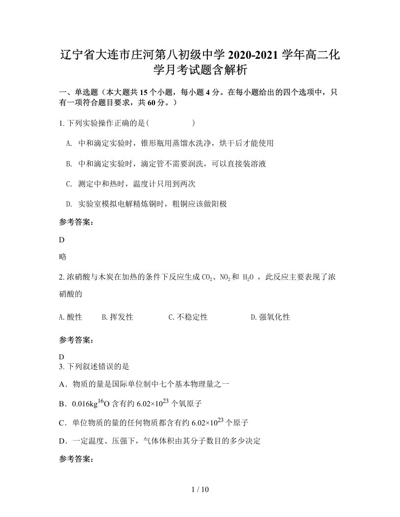 辽宁省大连市庄河第八初级中学2020-2021学年高二化学月考试题含解析