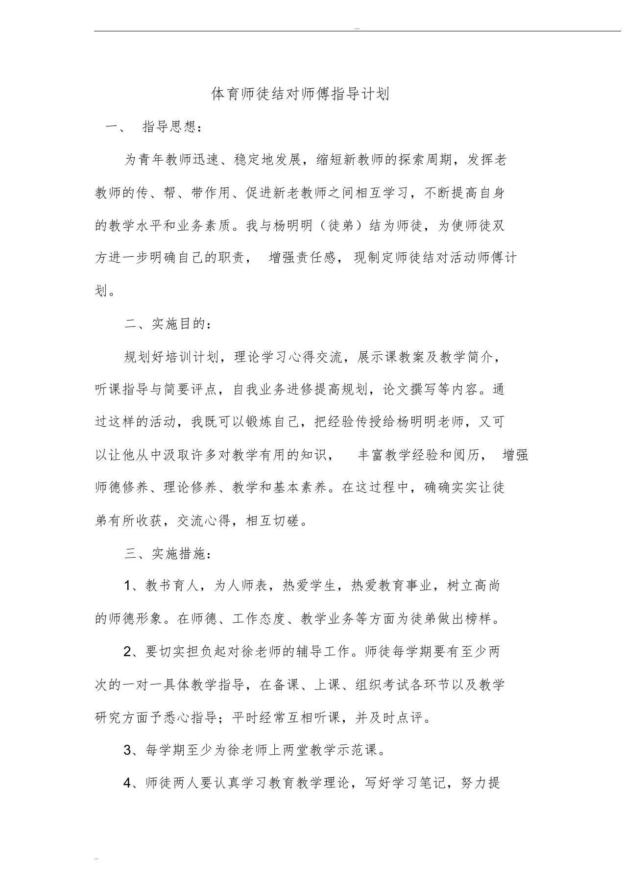 体育师徒结对师傅指导计划