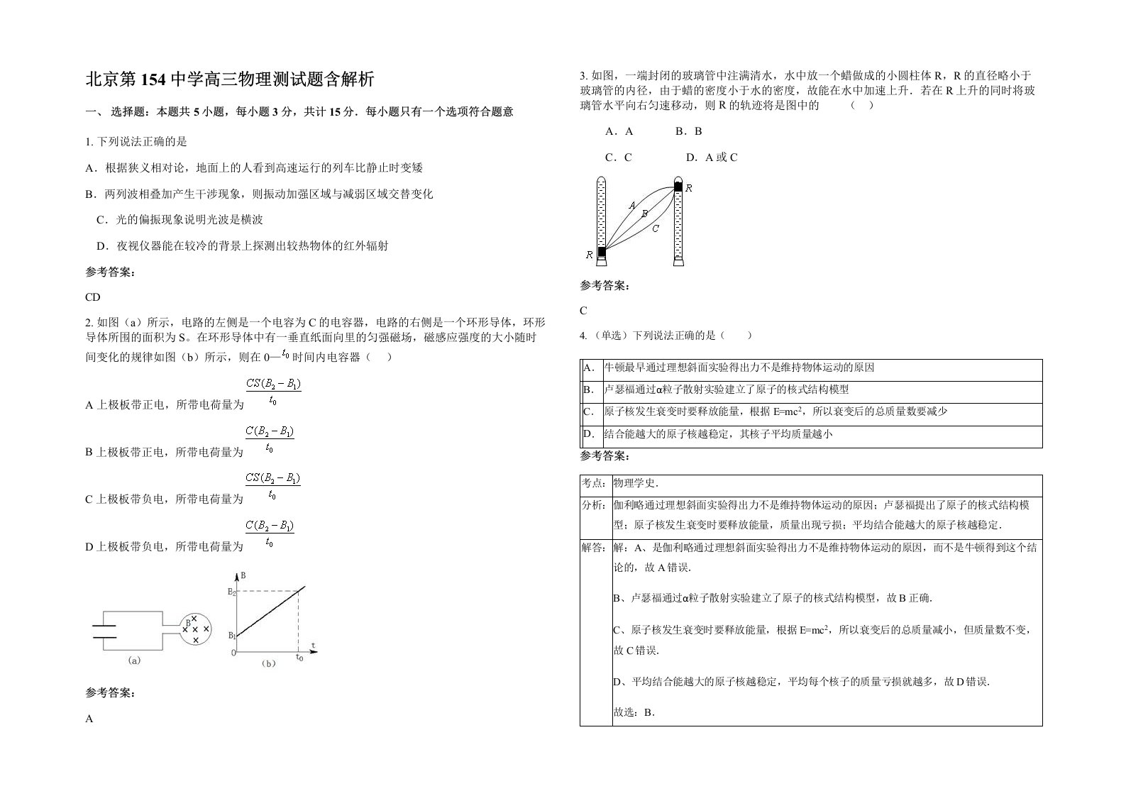 北京第154中学高三物理测试题含解析