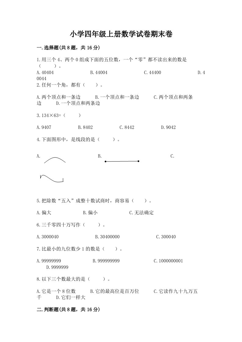 小学四年级上册数学试卷期末卷参考答案