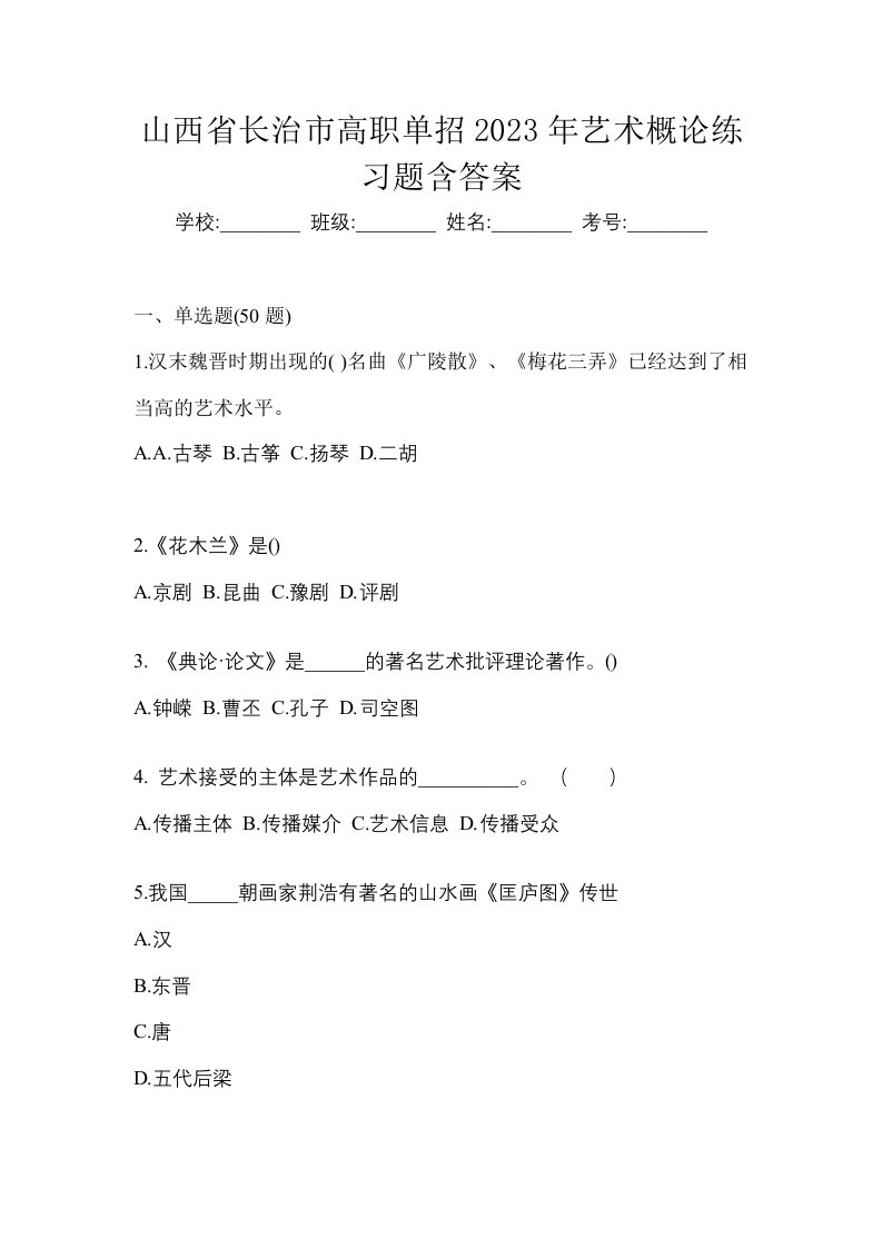 山西省长治市高职单招2023年艺术概论练习题含答案