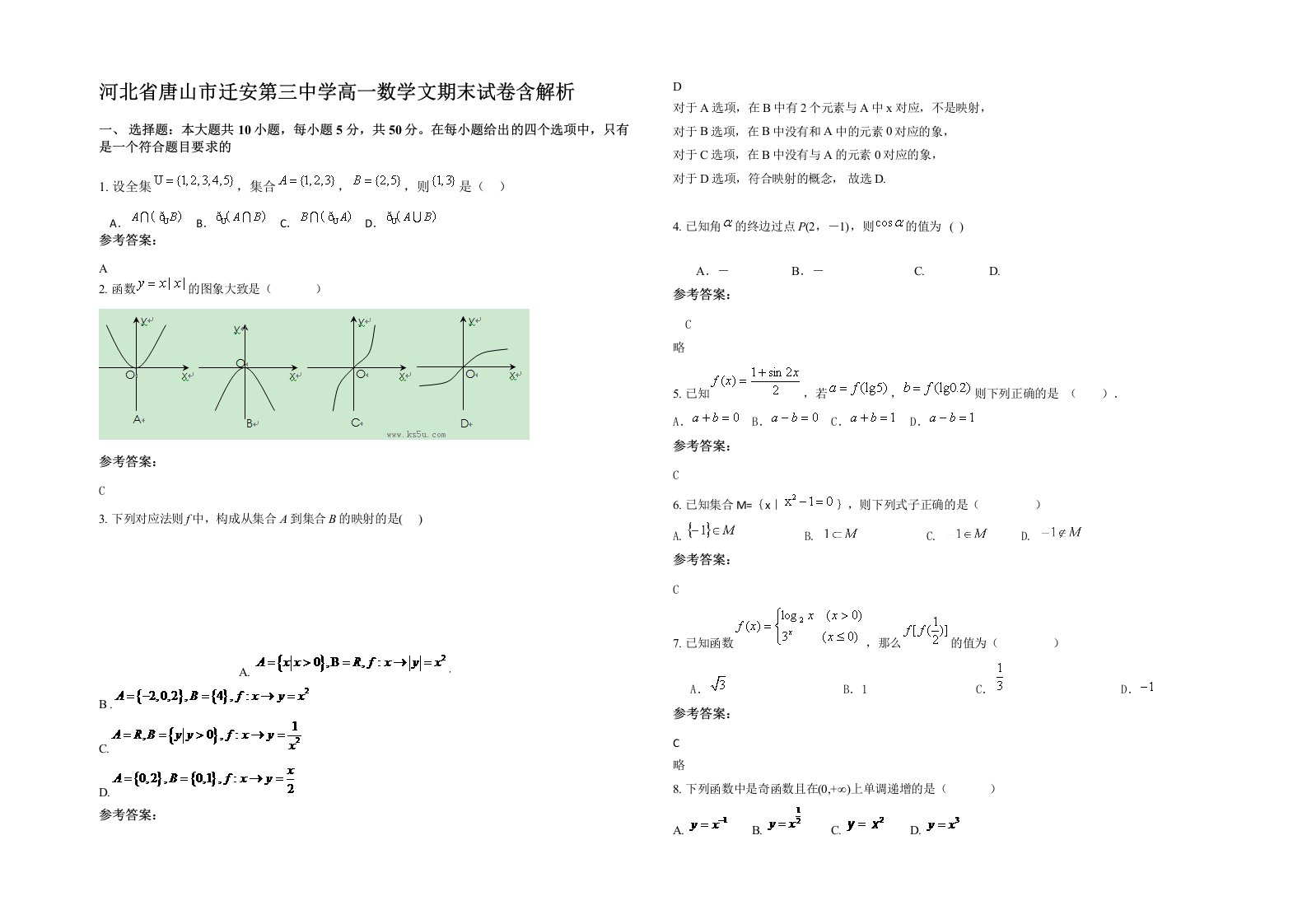 河北省唐山市迁安第三中学高一数学文期末试卷含解析