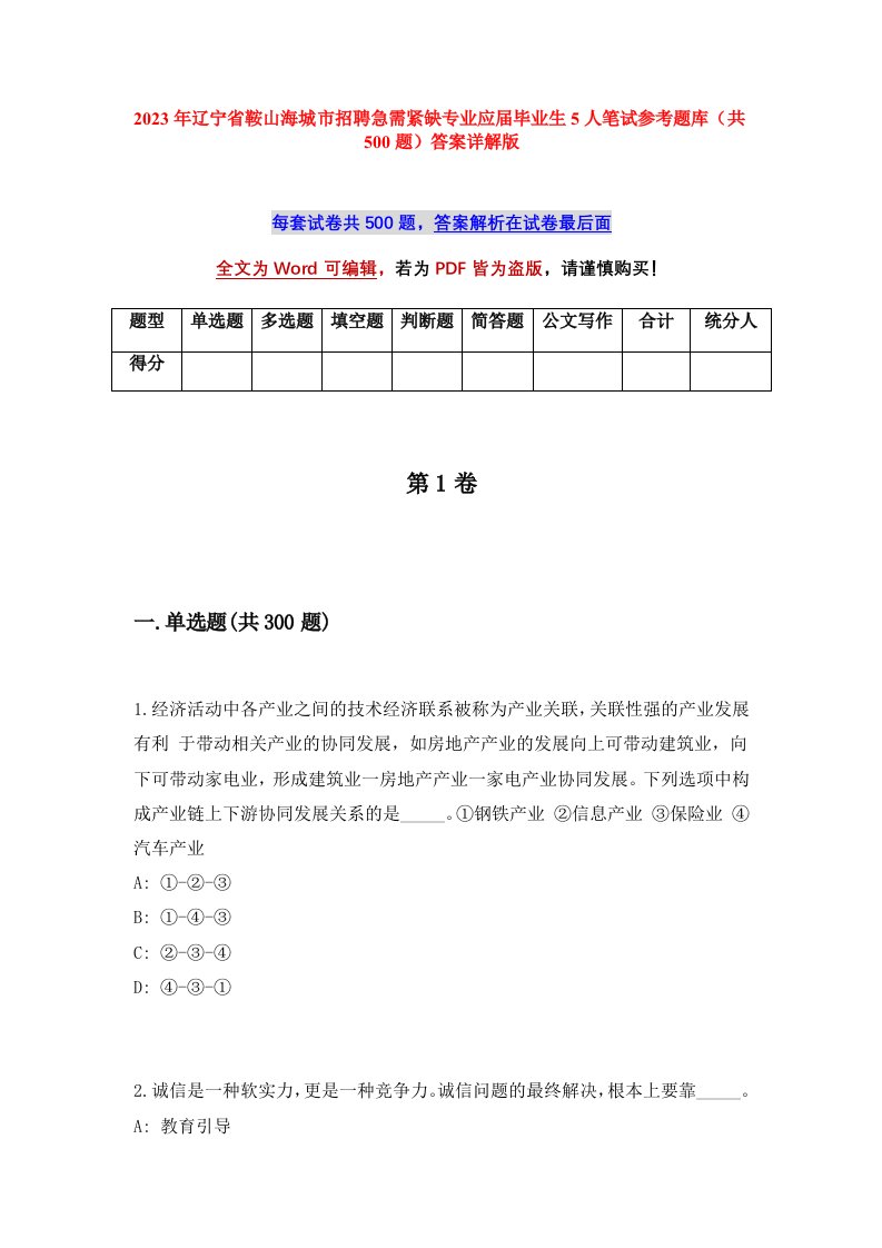 2023年辽宁省鞍山海城市招聘急需紧缺专业应届毕业生5人笔试参考题库共500题答案详解版