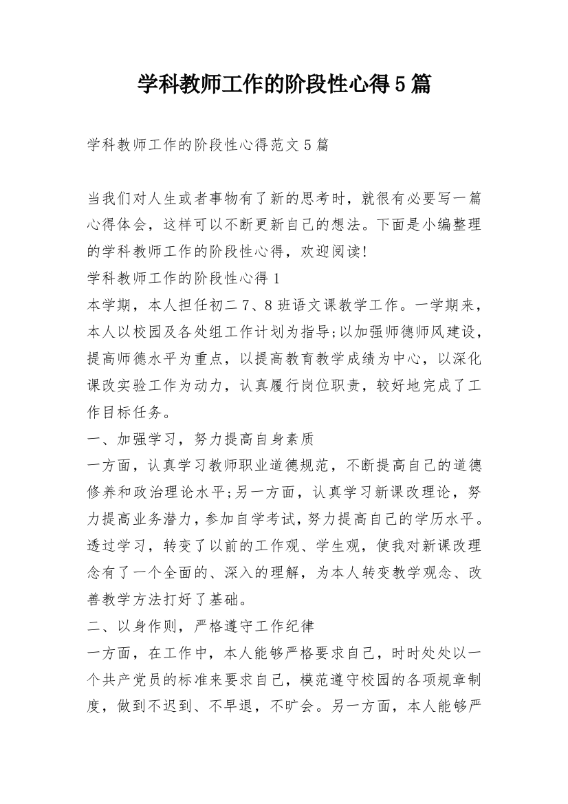 学科教师工作的阶段性心得5篇