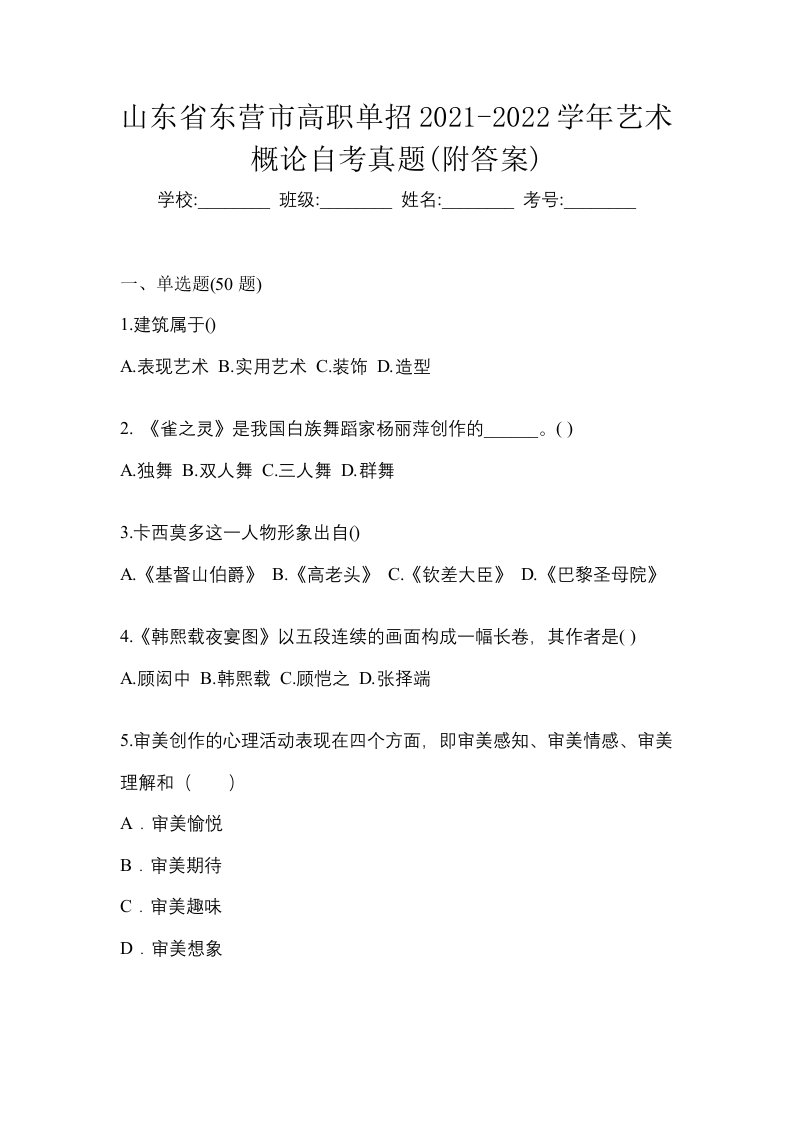 山东省东营市高职单招2021-2022学年艺术概论自考真题附答案