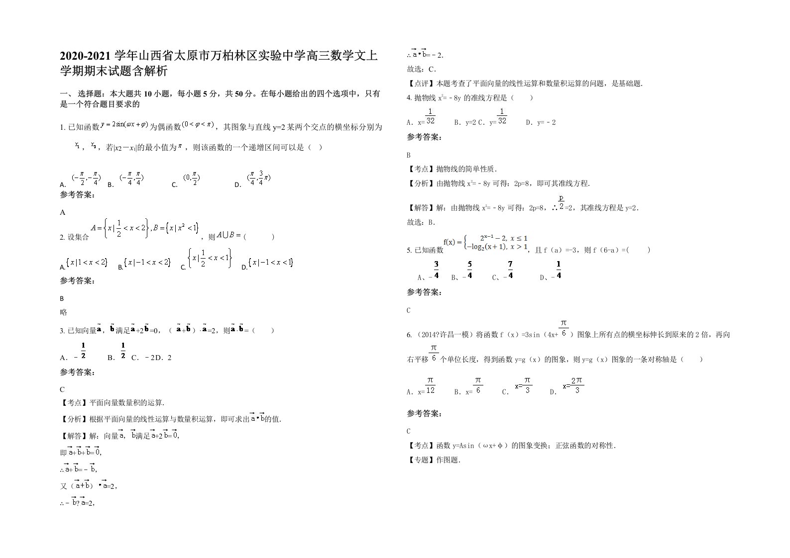 2020-2021学年山西省太原市万柏林区实验中学高三数学文上学期期末试题含解析