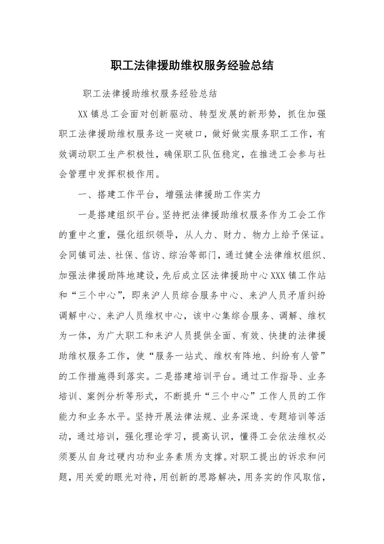 心得体会范文_经验交流材料_职工法律援助维权服务经验总结