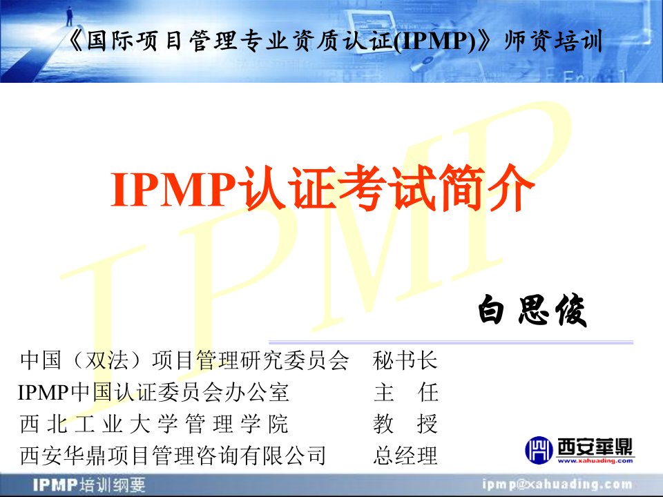 《IPMP认证考试介》PPT课件