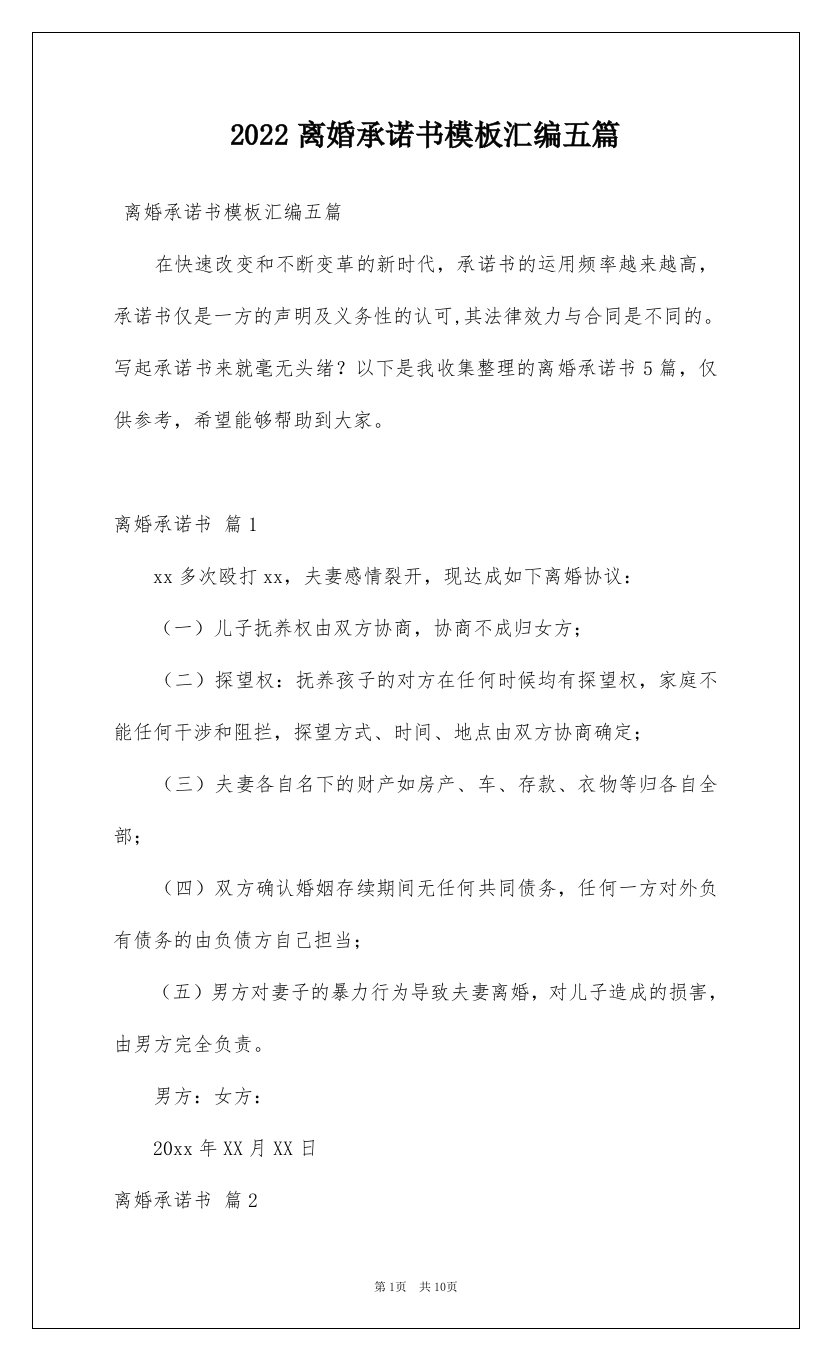 2022离婚承诺书模板汇编五篇