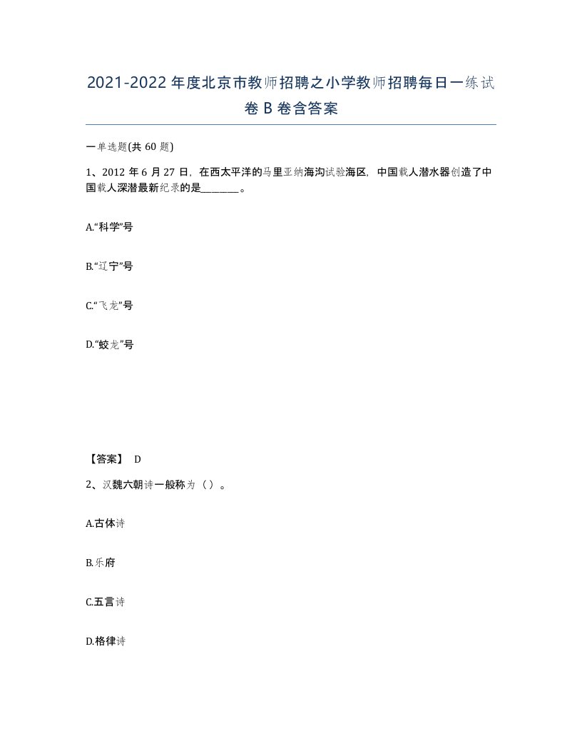 2021-2022年度北京市教师招聘之小学教师招聘每日一练试卷B卷含答案