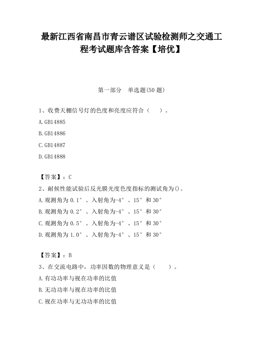 最新江西省南昌市青云谱区试验检测师之交通工程考试题库含答案【培优】