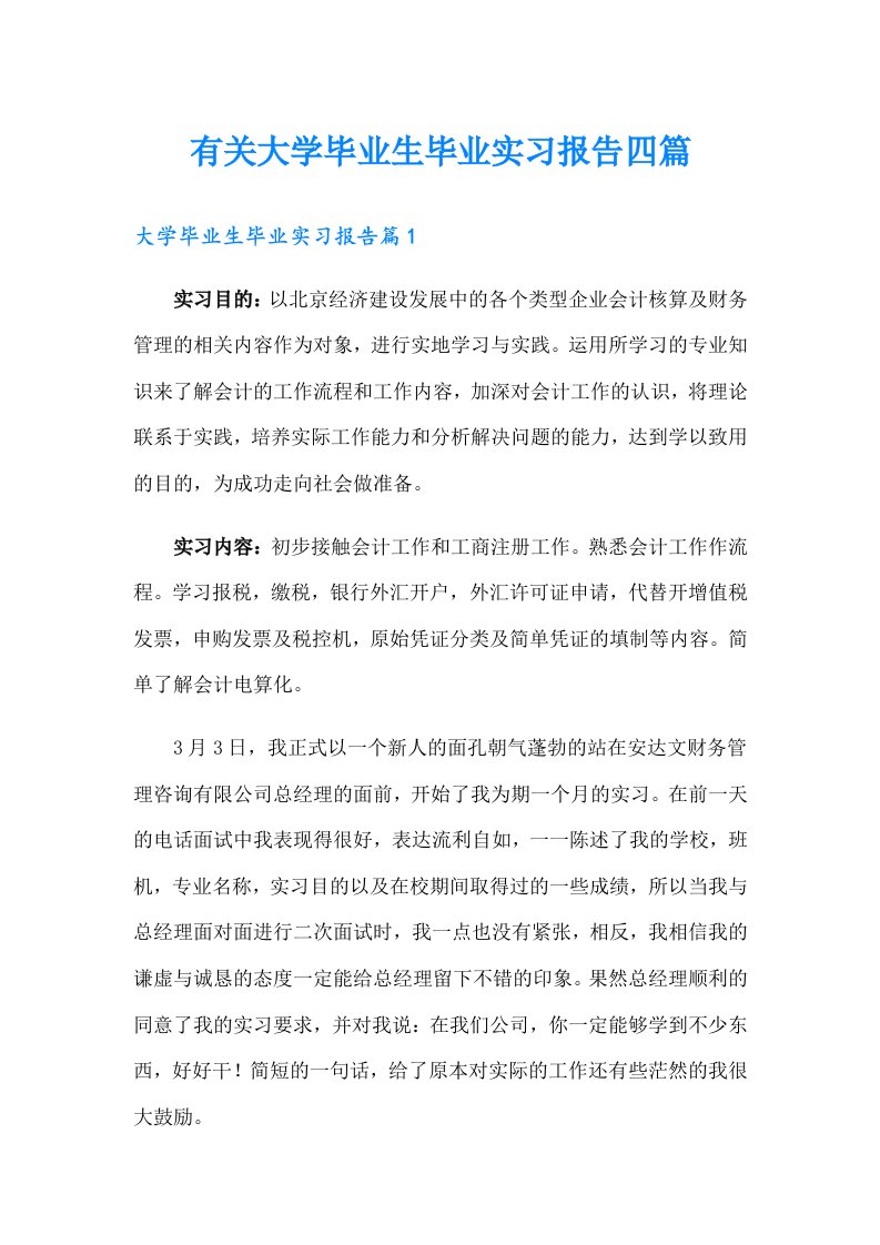 有关大学毕业生毕业实习报告四篇