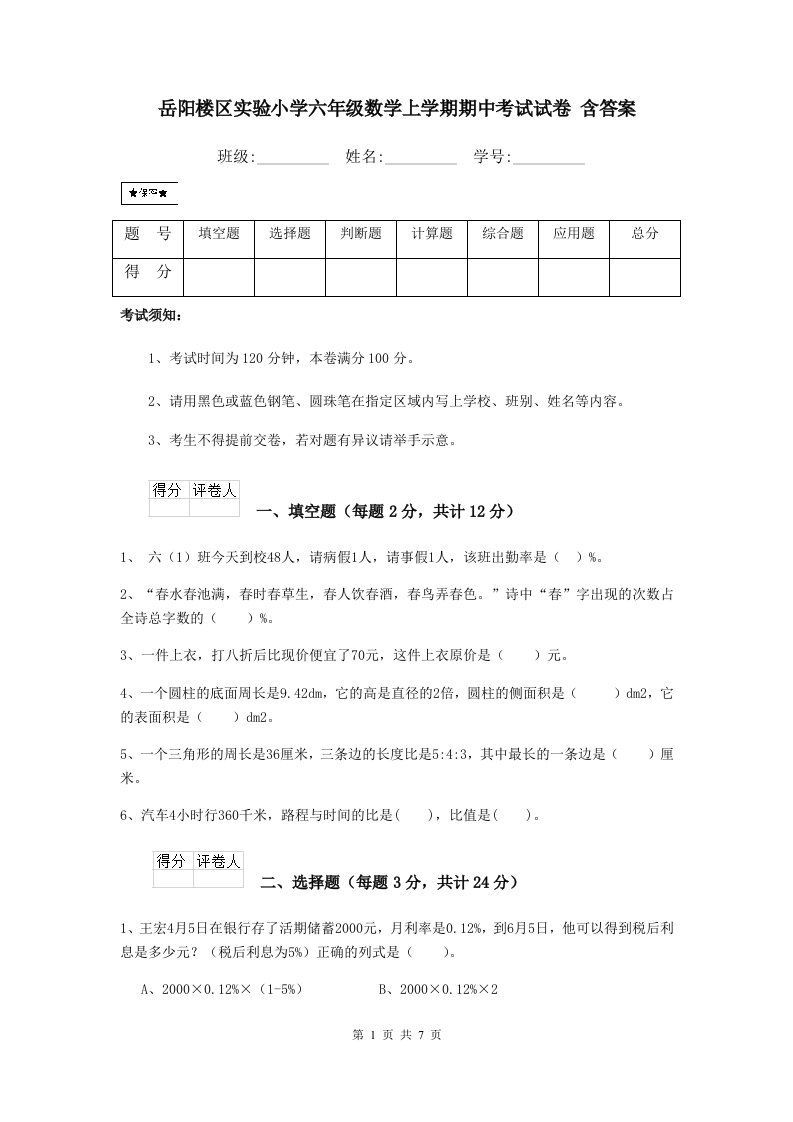 岳阳楼区实验小学六年级数学上学期期中考试试卷