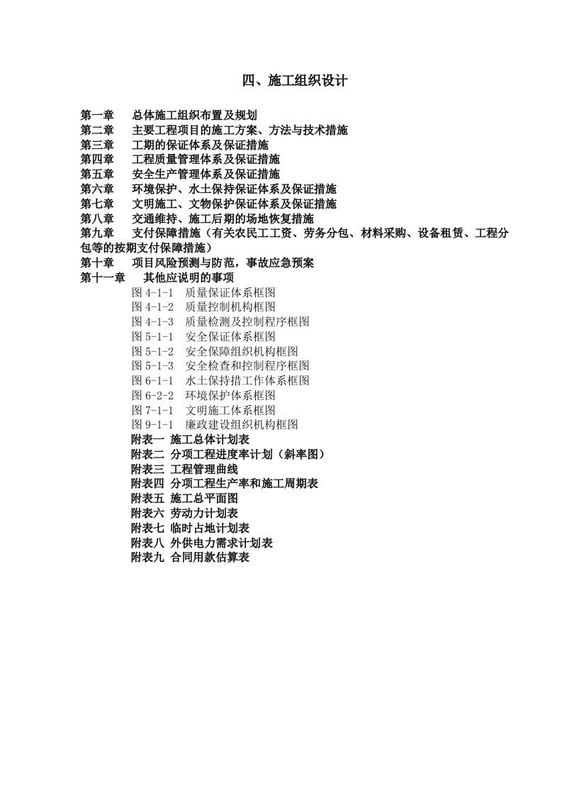 施组丹江口市城区至土关垭公路改建工程DTS04标段施工组织设计