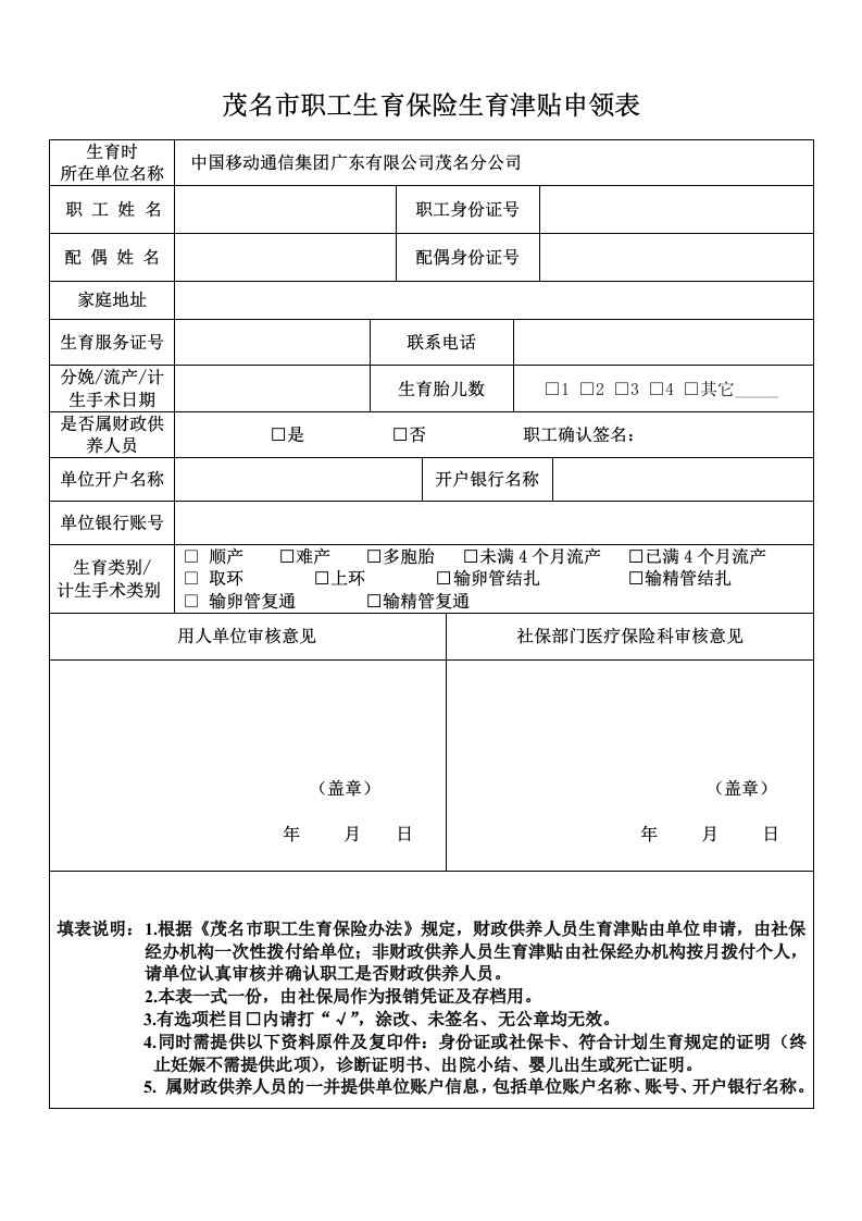 茂名市职工生育津贴申领表