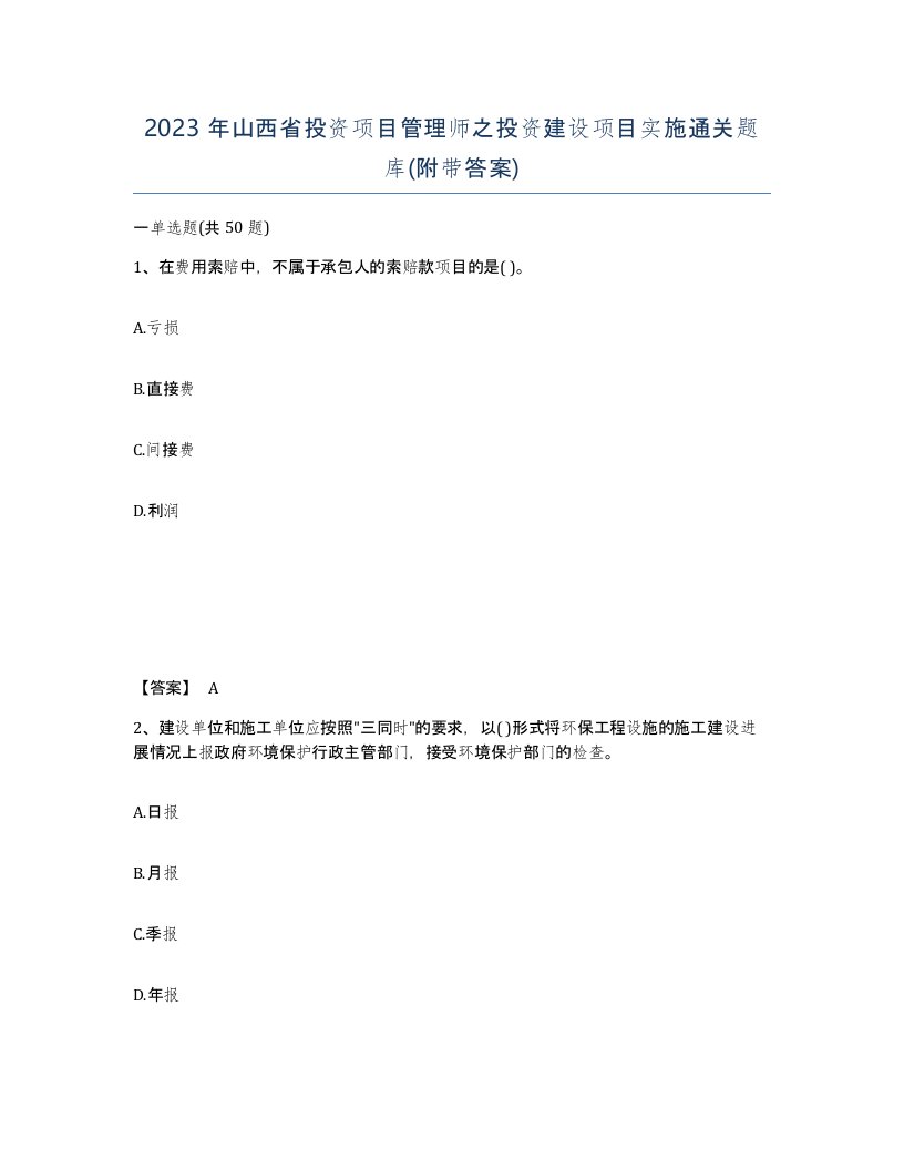 2023年山西省投资项目管理师之投资建设项目实施通关题库附带答案