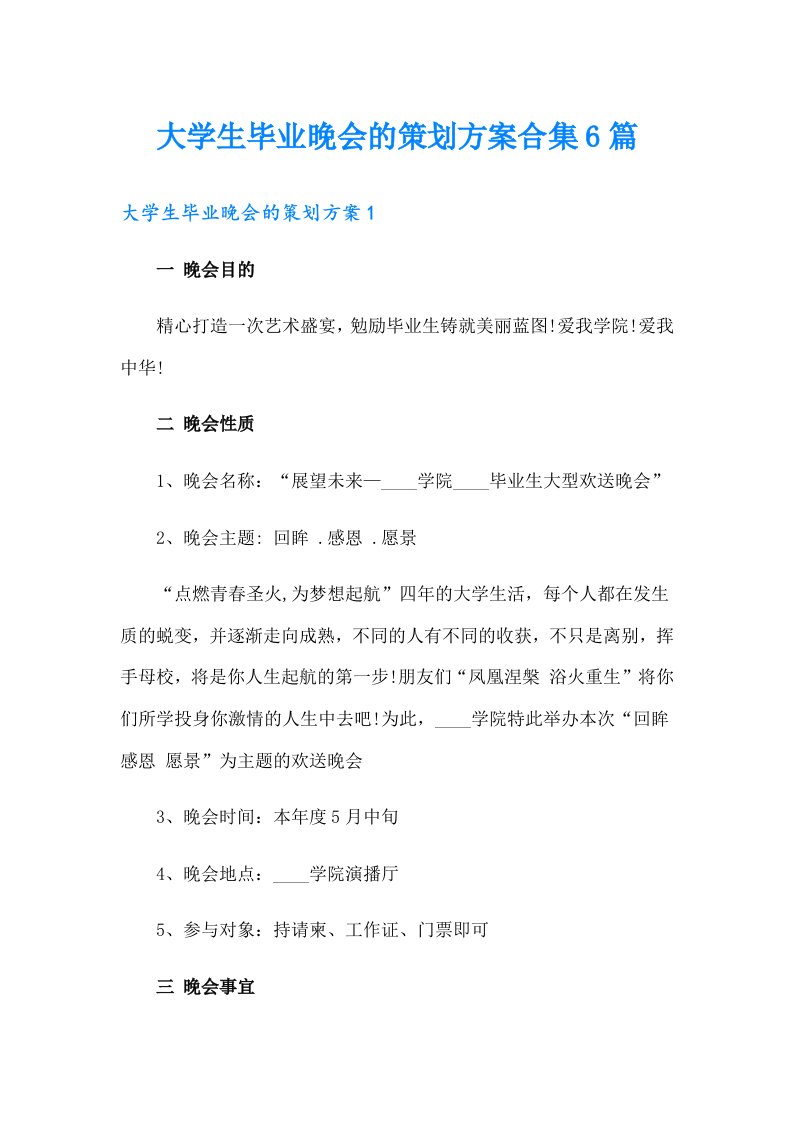 大学生毕业晚会的策划方案合集6篇