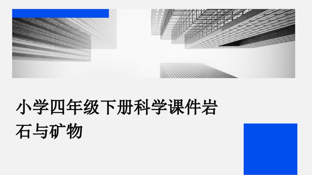 小学四年级下册科学课件岩石与矿物