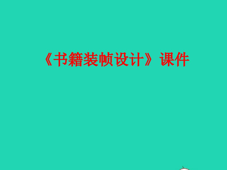 九年级美术下册10书籍装帧设计同步课件人美版