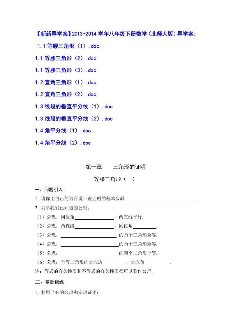 [备课教案资料]八年级下册数学（北师大版）第一章三角形的证明导学案（10份）