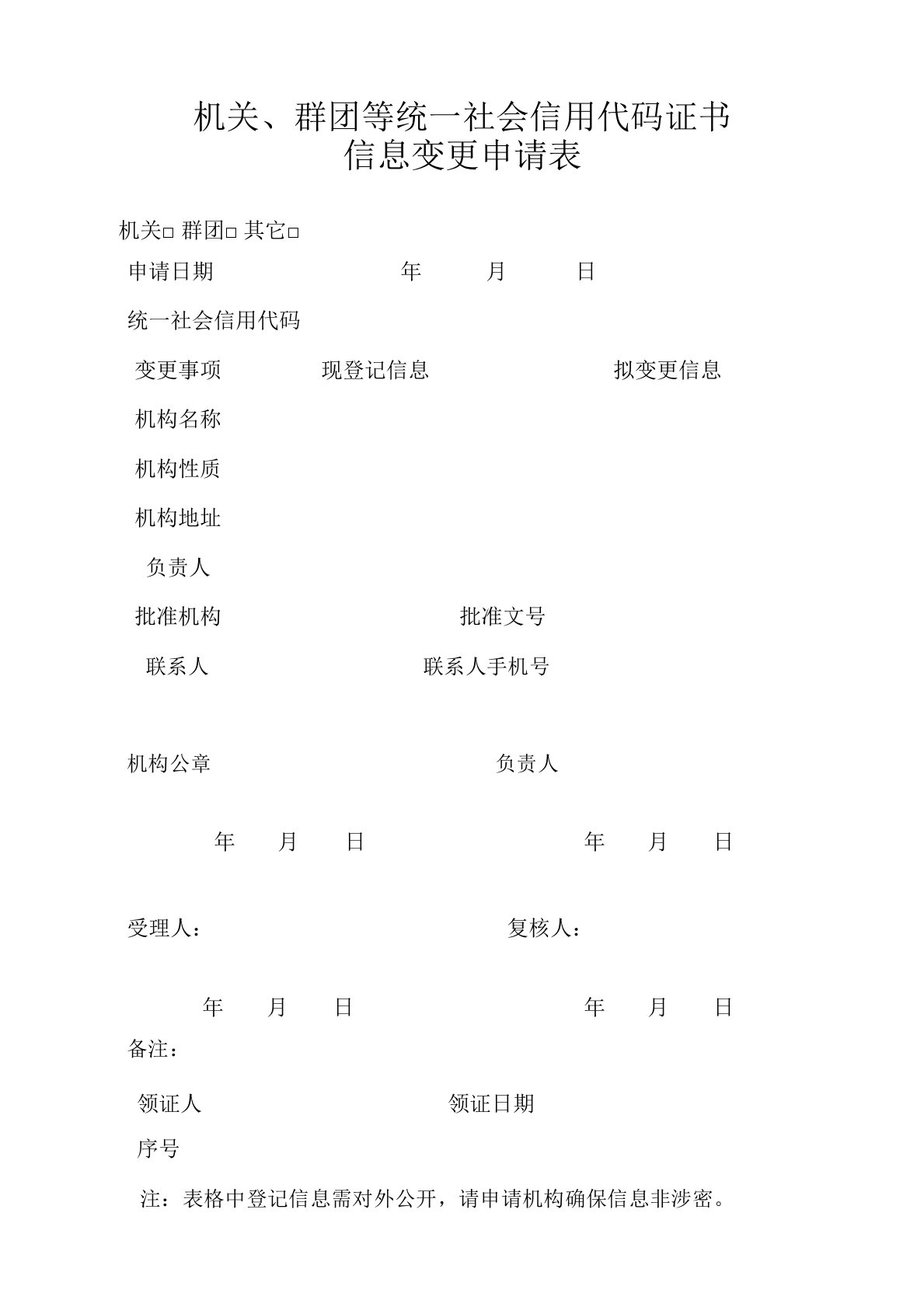 统一社会信用代码证书信息变更申请表(机关、群团等)