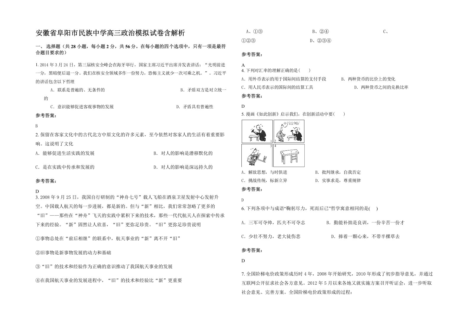 安徽省阜阳市民族中学高三政治模拟试卷含解析