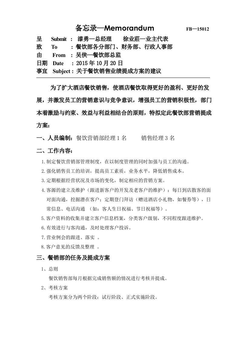 MEMO-关于餐饮销售业绩提成方案的建议