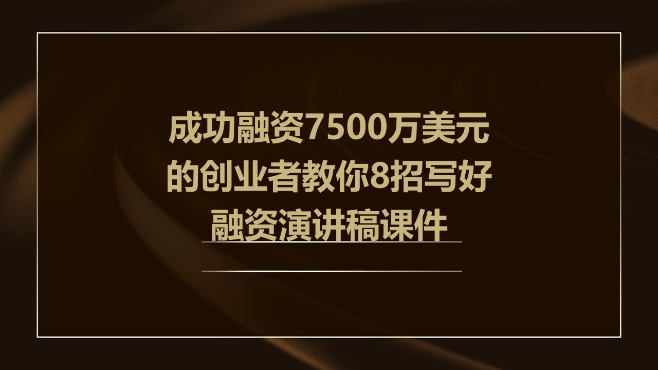 成功融资7500万美元的创业者教你8招写好融资演讲稿课件