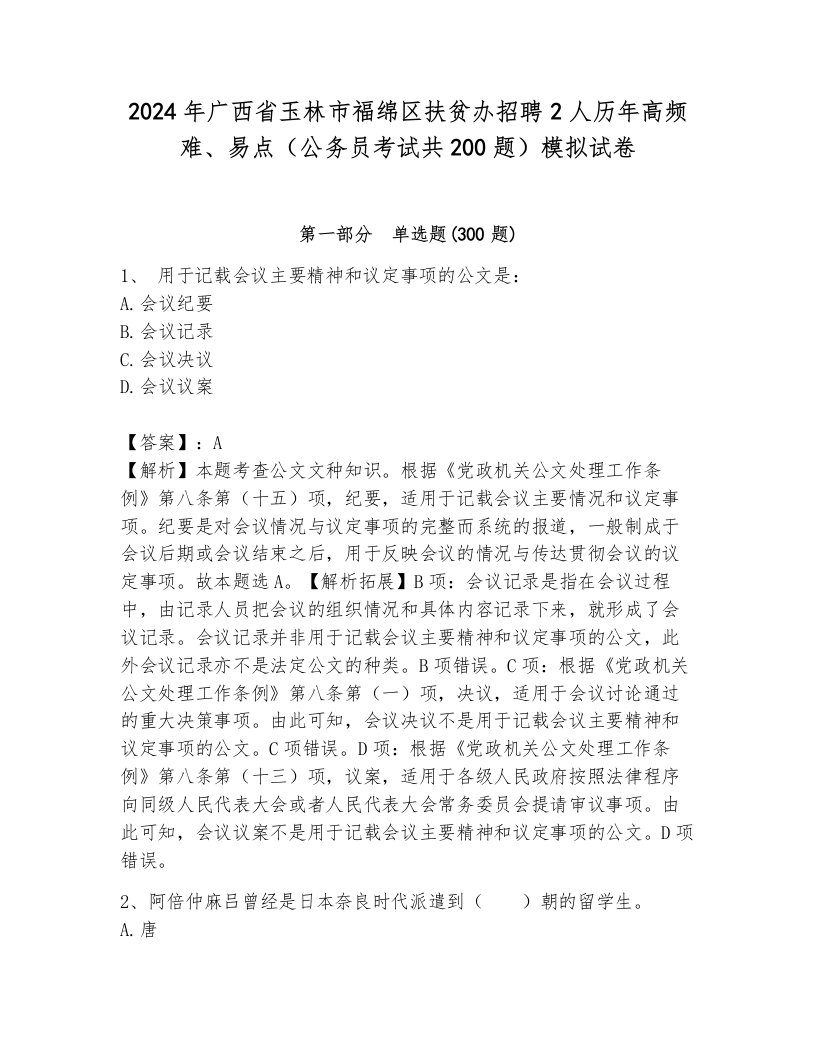 2024年广西省玉林市福绵区扶贫办招聘2人历年高频难、易点（公务员考试共200题）模拟试卷附参考答案（培优）