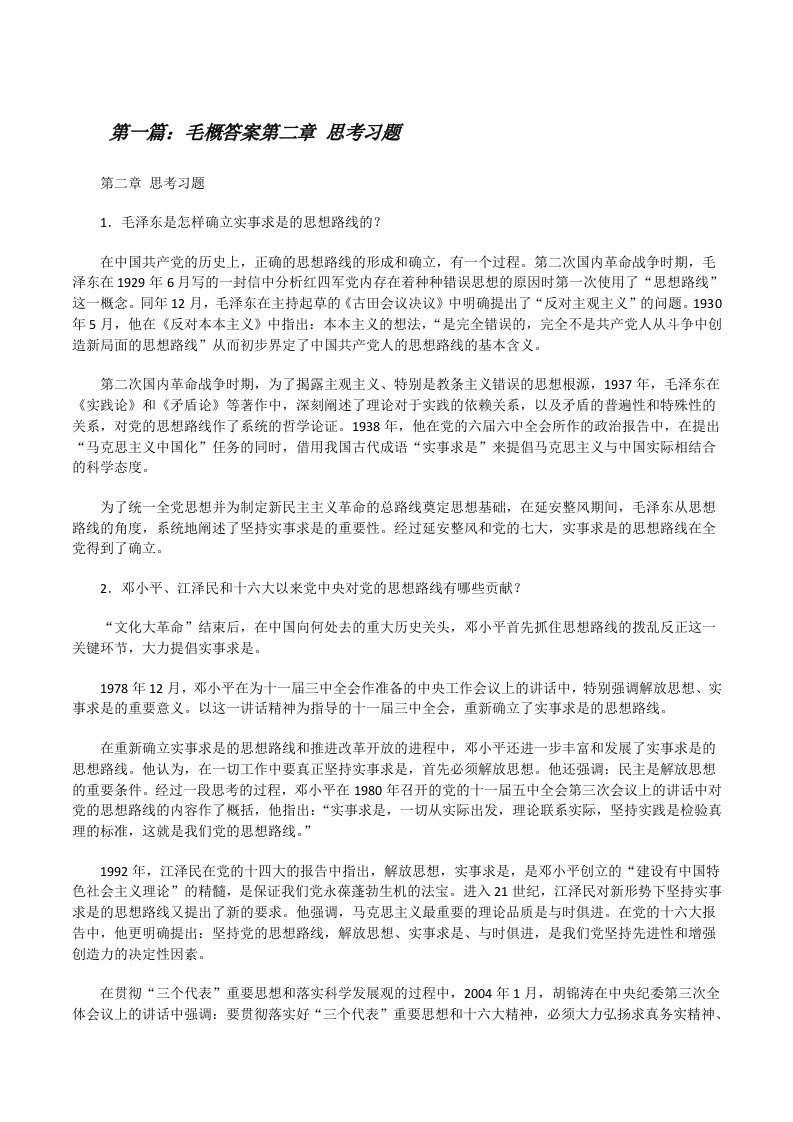 毛概答案第二章思考习题[修改版]