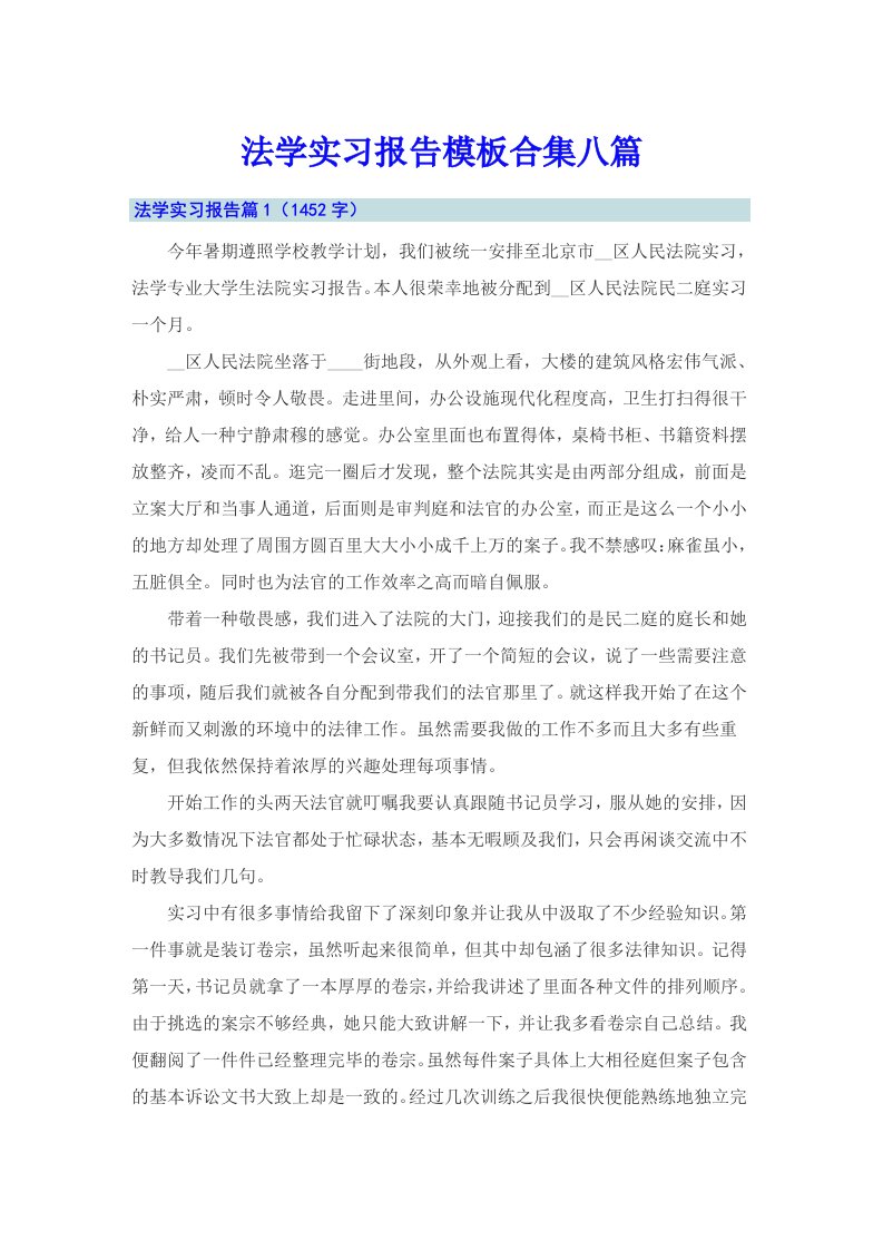 法学实习报告模板合集八篇