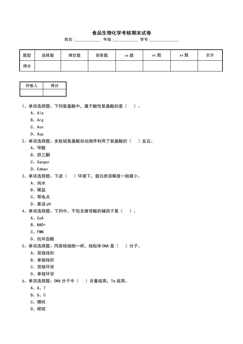 食品生物化学考核期末试卷