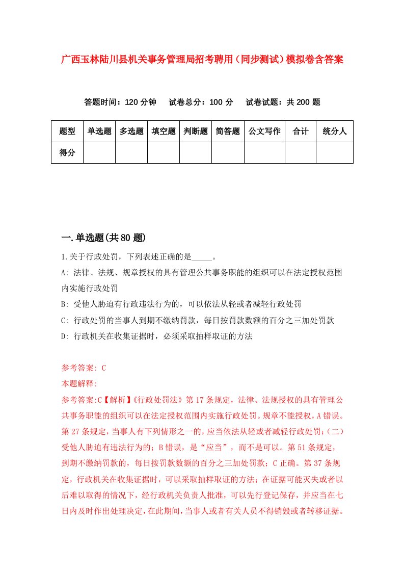 广西玉林陆川县机关事务管理局招考聘用同步测试模拟卷含答案2