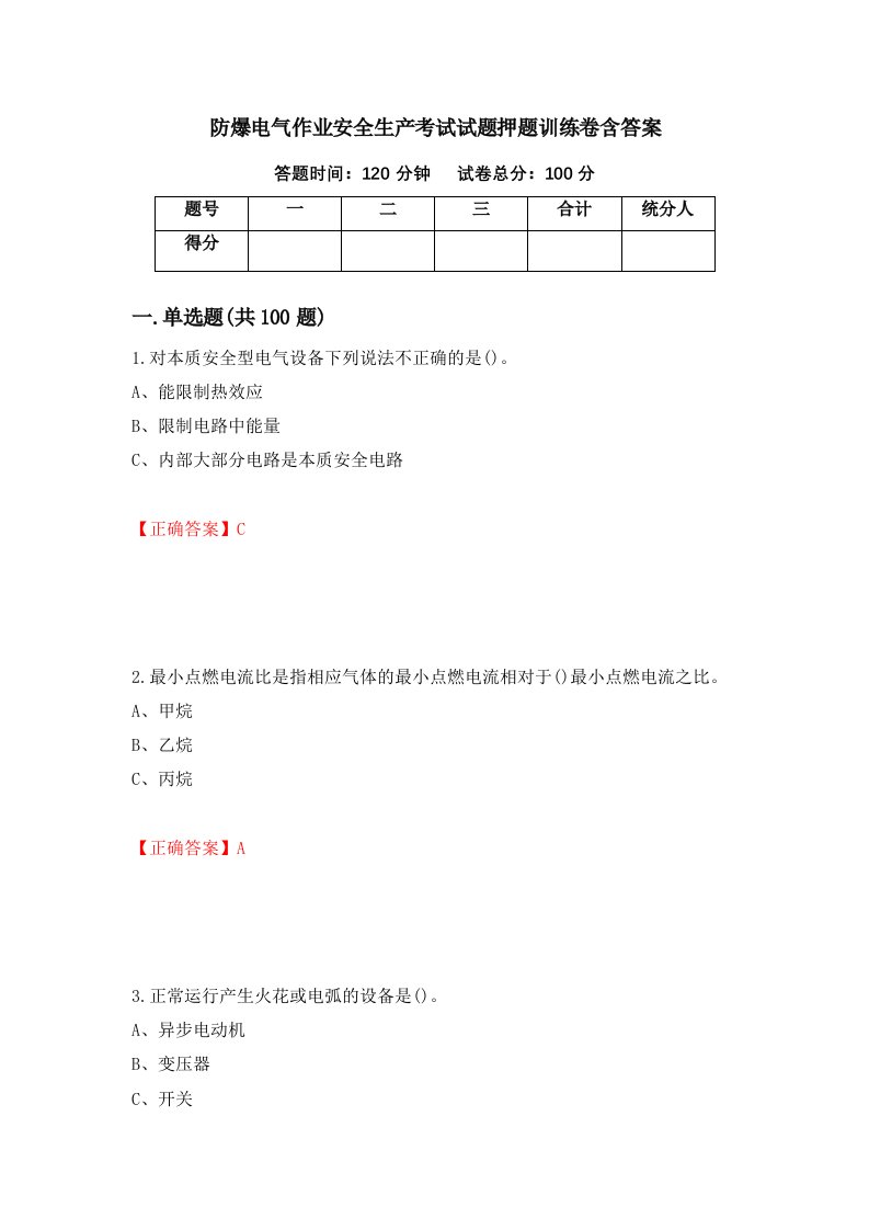 防爆电气作业安全生产考试试题押题训练卷含答案33