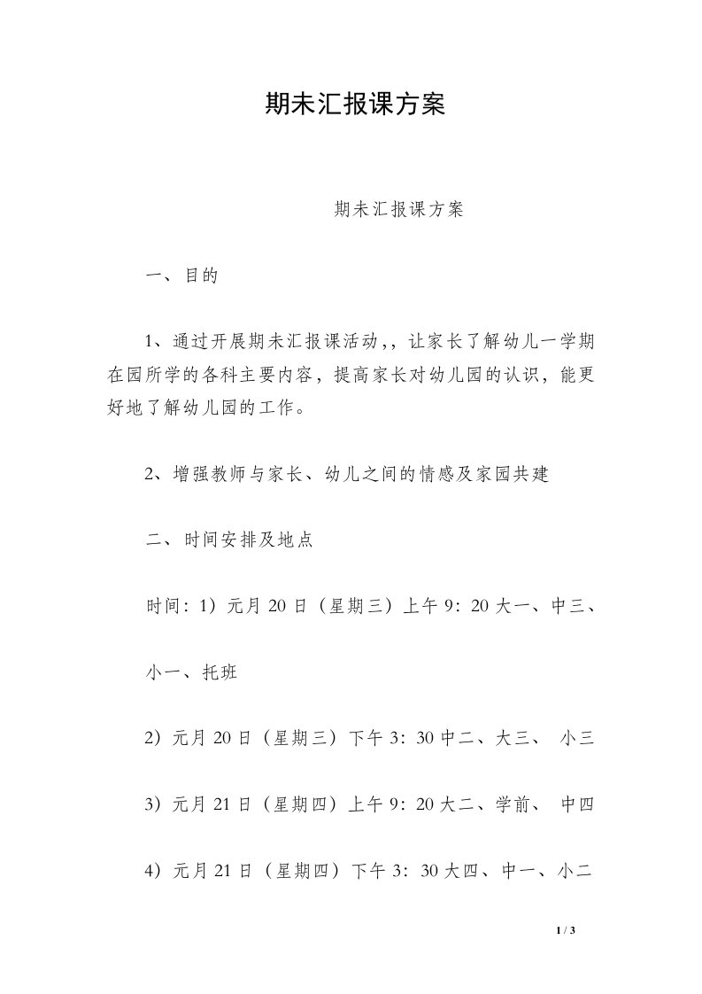 期未汇报课方案