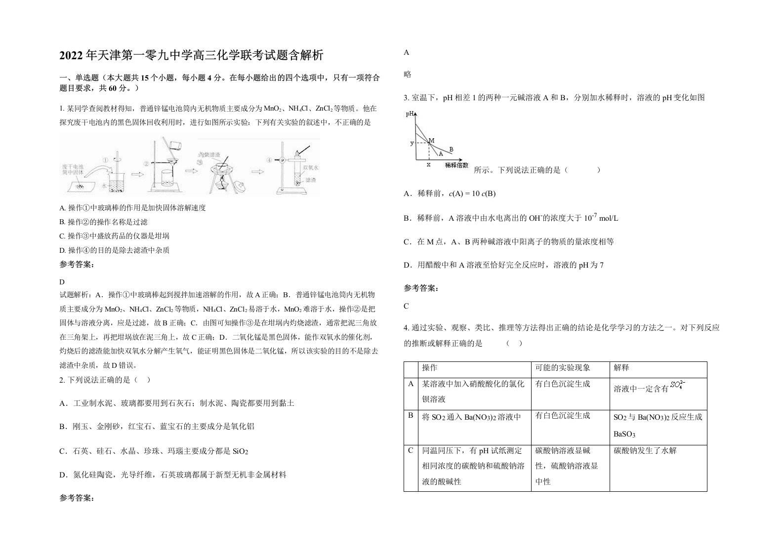 2022年天津第一零九中学高三化学联考试题含解析