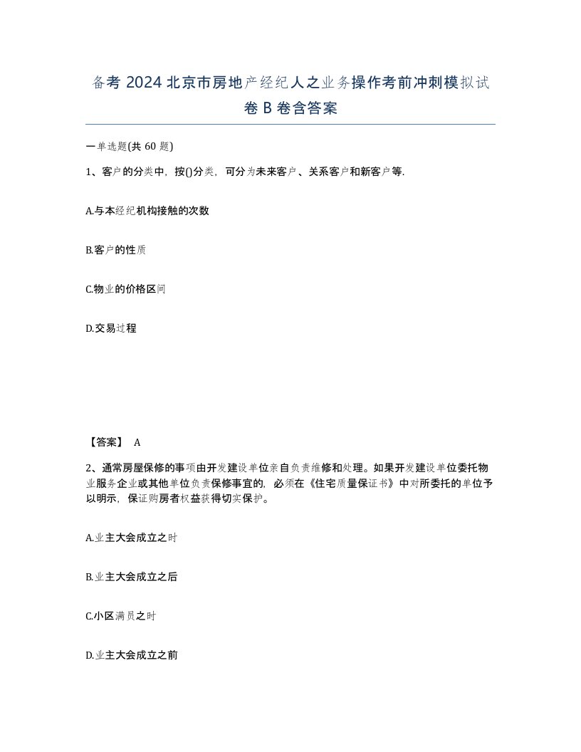 备考2024北京市房地产经纪人之业务操作考前冲刺模拟试卷B卷含答案