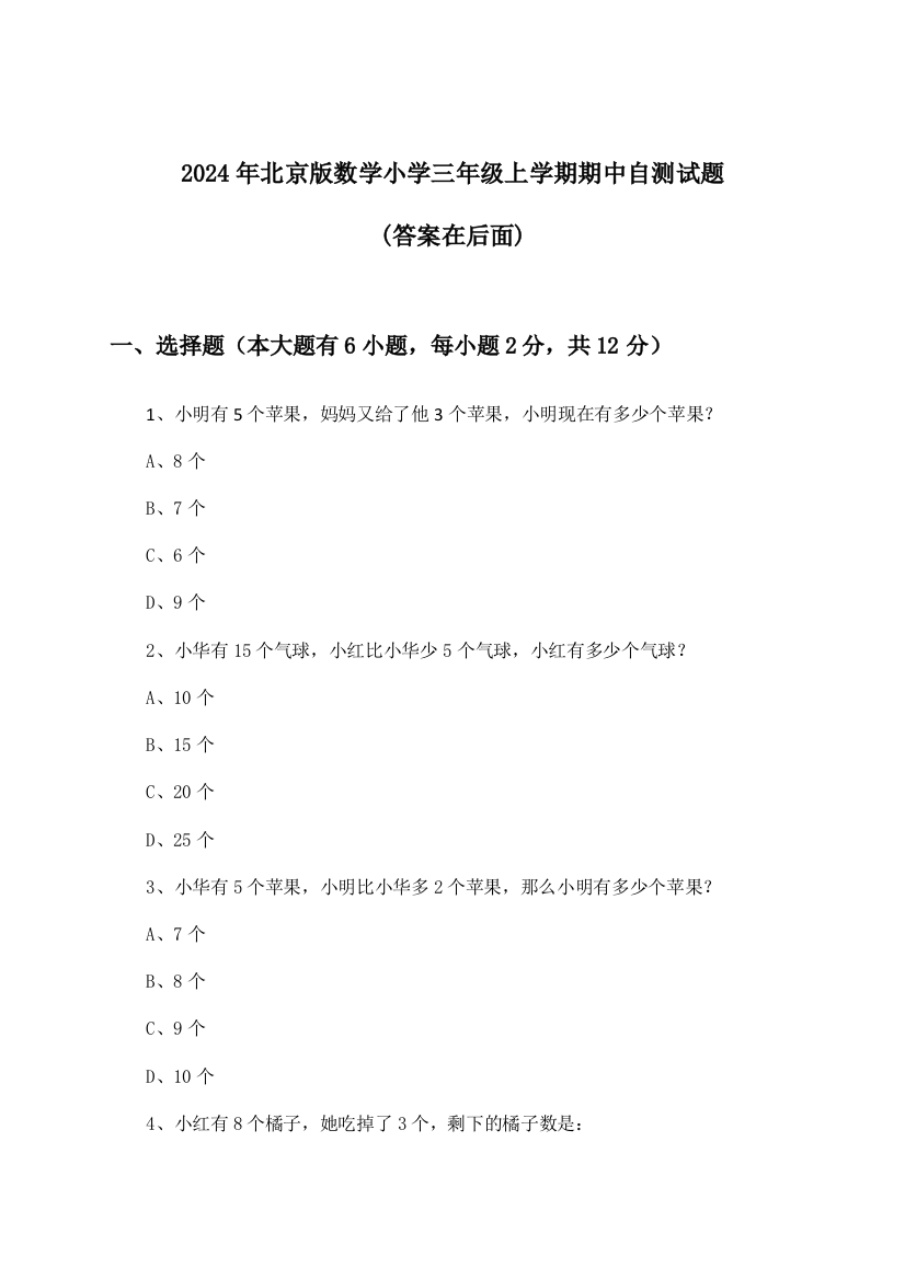 2024年北京版小学三年级上学期期中数学试题与参考答案