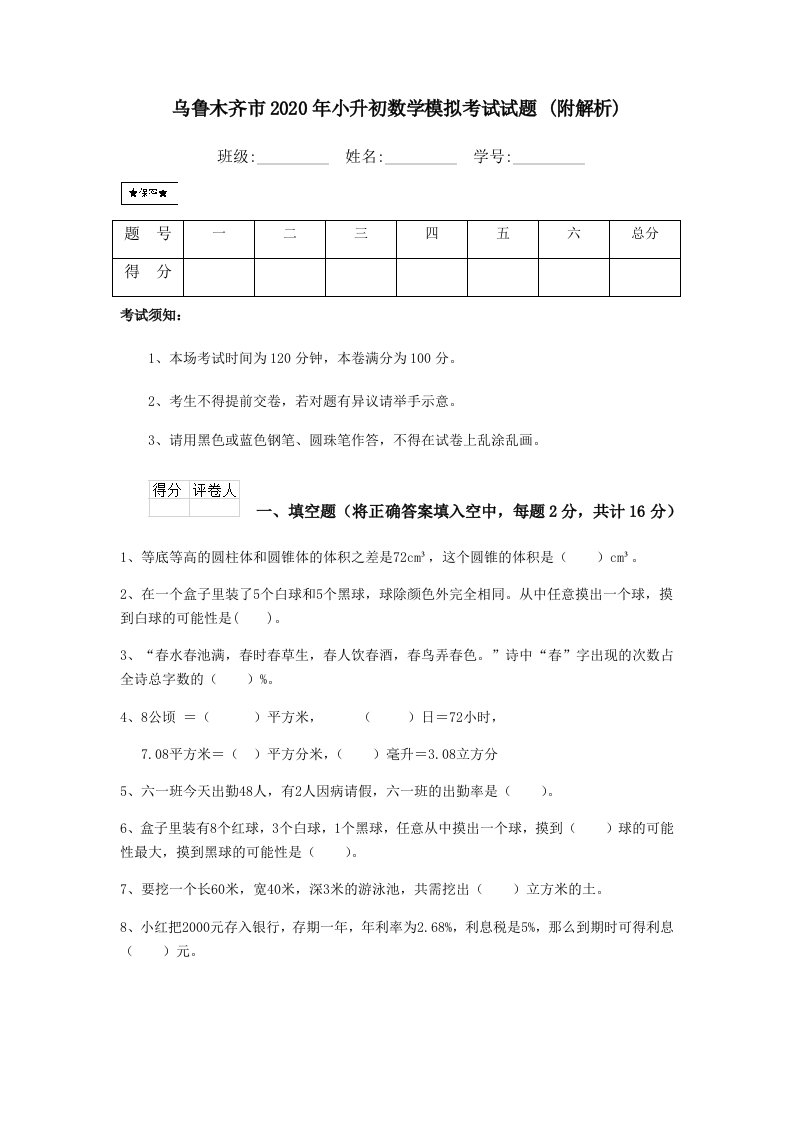 乌鲁木齐市2020年小升初数学模拟考试试题-附解析