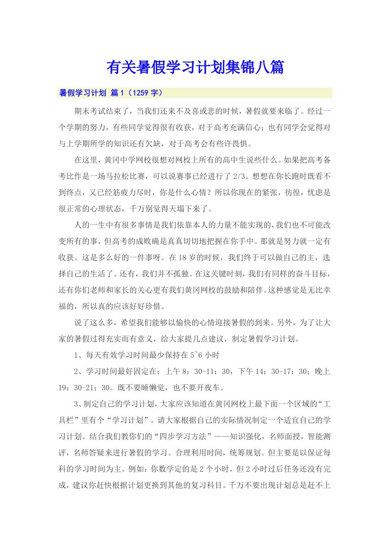 有关暑假学习计划集锦八篇