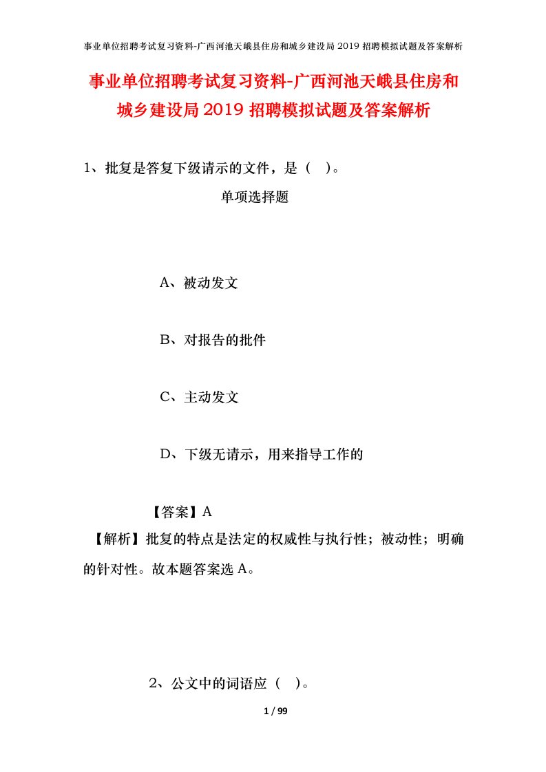 事业单位招聘考试复习资料-广西河池天峨县住房和城乡建设局2019招聘模拟试题及答案解析