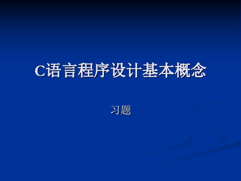 C语言程序设计基本概念习题