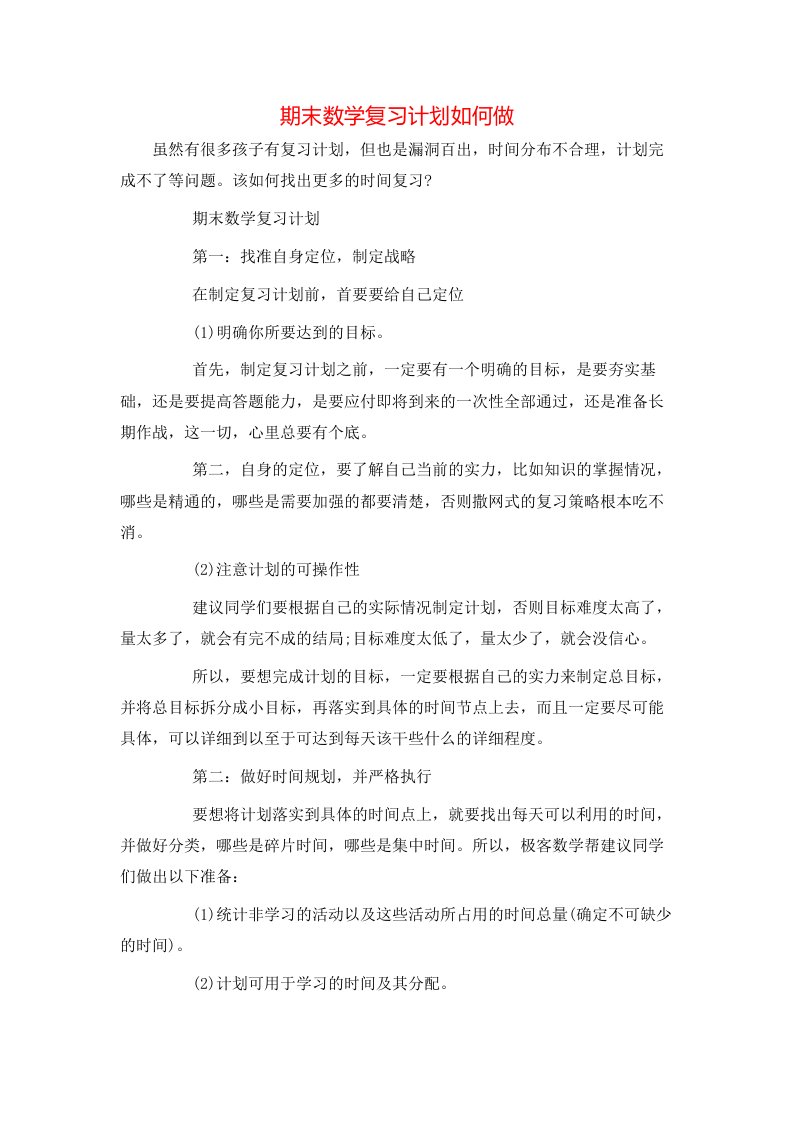 期末数学复习计划如何做