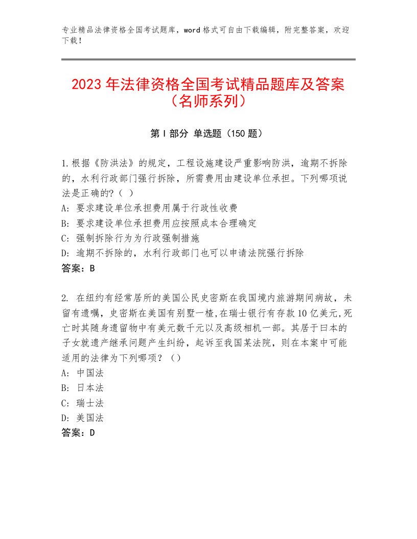 2023—2024年法律资格全国考试优选题库精品带答案