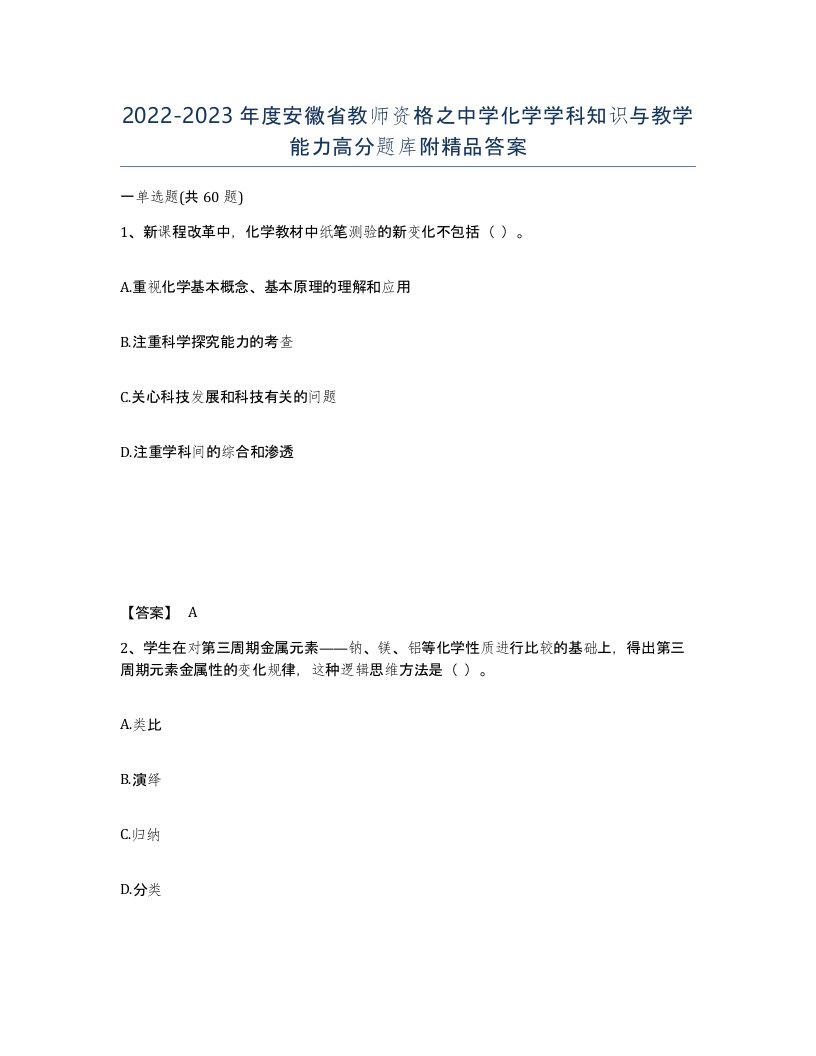 2022-2023年度安徽省教师资格之中学化学学科知识与教学能力高分题库附答案