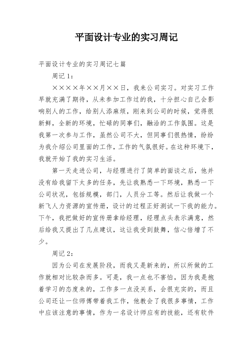 平面设计专业的实习周记