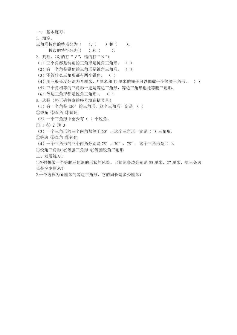 小学数学北师大2011课标版四年级三角形分类